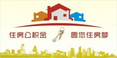 異地住房公積金轉(zhuǎn)入襄陽，貸款額度高！