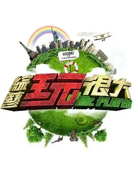 《厨神争霸》综艺海报